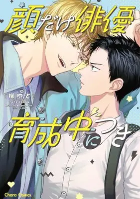 Manga Kao dake Haiyuu, Ikuseichuu ni tsuki (顔だけ俳優、育成中につき (Charaコミックス))  / Yanagi Yuto