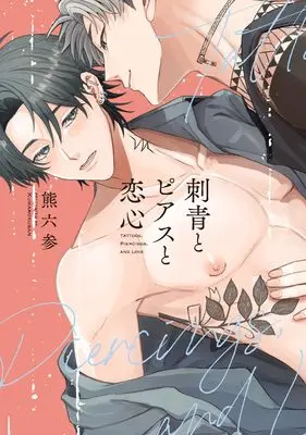 Manga Shisei to Pierce to Koigokoro (刺青とピアスと恋心 (カルトコミックス equal collection))  / 熊六参