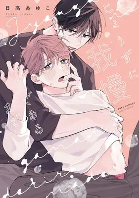 Manga Jouzu ni Gaman Dekiru made (じょうずに我慢できるまで (カルトコミックス equal collection))  / Hidaka Ayuko