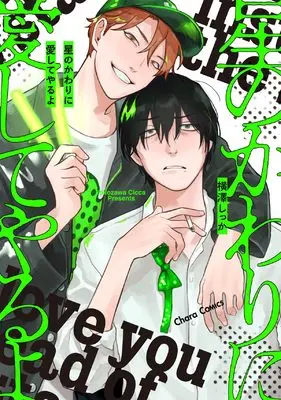 Manga Hoshi no Kawari ni Aishite Yaru yo (星のかわりに愛してやるよ (Charaコミックス))  / Yokozawa Shikka