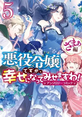 Manga Akuyaku Reijou desuga, Shiawase ni natte misemasu wa! vol.5 (悪役令嬢ですが、幸せになってみせますわ! アンソロジーコミック ざまぁ編 5巻 (5) (ZERO-SUMコミックス))  / Anthology