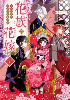 Manga Kazoku no Hanayome - Kazoku no Hanayome - vol.1 (花族の花嫁～花婿たちのバチェロレッテ～１)  / 朱 ひゐろ