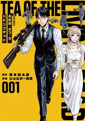 Manga Okoucha of the Living Dead vol.1 (お紅茶・オブ・ザ・リビングデッド (1) (アクションコミックス))  / ショルダー肩美
