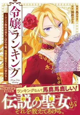 Manga Reijou Ranking - Rank Kengai no Ochikobore Reijou, Densetsu no Seijo to Irekawaru - vol.1 (令嬢ランキング~ランク圏外の落ちこぼれ令嬢、伝説の聖女と入れ替わる~ 1巻 (1) (ZERO-SUMコミックス))  / Kuro Komari