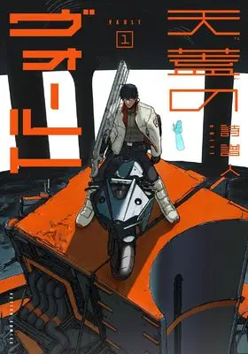Manga Tengai no Vault vol.1 (天蓋のヴォールト (1) (アクションコミックス))  / 詩譜人