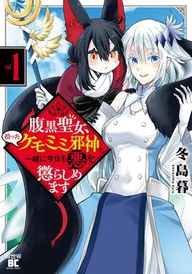 Manga Haraguro Seijo, Hirotta Kemomimi Jashin to Issho ni Kyou mo Aku wo Korashimemasu vol.1 (腹黒聖女、拾ったケモミミ邪神と一緒に今日も悪を懲らしめます (1) (バンブーコミックス 異世界BC))  / Fuyujima Kure