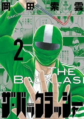 Manga The Backlasher vol.2 (ザ・バックラッシャー (2) (アクションコミックス))  / Okada Sakumo