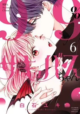 Manga 99% Succubus-chan vol.6 (99%サキュバスちゃん(6): フラワーコミックス〔スペシャル〕)  / Shiraishi Yuki
