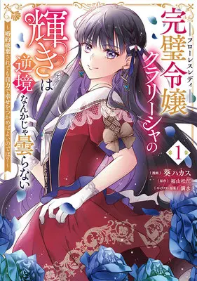 Manga Kanpeki Reijo Kurarisha no Kagayaki wa Gyakkyo Nanka ja Kumoranai - Konyakuhaki Sarete mo Jiriki de Shiawase wo Tsukameba Yoi Node wa? - vol.1 (完璧令嬢クラリーシャの輝きは逆境なんかじゃ曇らない ～婚約破棄されても自力で幸せをつかめばよいのでは?～ 1)  / 葵ハカス & Fukuyama Matsue & 満水