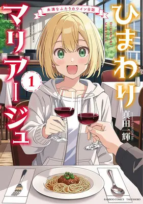 Manga Himawari Mariage Miman na Futari no Wine Nisshi vol.1 (ひまわりマリアージュ 未満なふたりのワイン日誌 1)  / Sanada Ikki