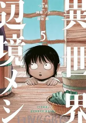 Manga Isekai Henkyo Meshi vol.5 (異世界辺境メシ(5))  / つな吉