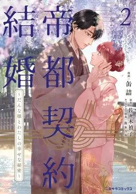 Manga Teito Keiyaku Kekkon - Danna-sama to Watashi no Shiawase na Himitsu vol.2 (帝都契約結婚 ～だんな様とわたしの幸せな秘密～(2))  / 缶詰
