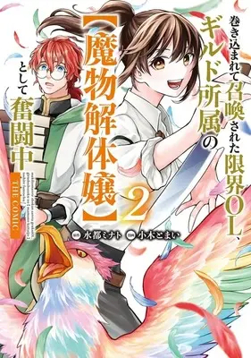 Manga Makikomarete Shoukan sareta Genkai OL, Guild Shozoku no "Mamono Kaitaijou" to shite Funtou-chuu vol.2 (巻き込まれて召喚された限界OL、ギルド所属の【魔物解体嬢】として奮闘中 THE COMIC(2))  / Ogi Tomai