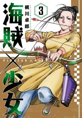 Manga Pirate × Girl vol.3 (海賊×少女(3))  / Kajikawa Takurou