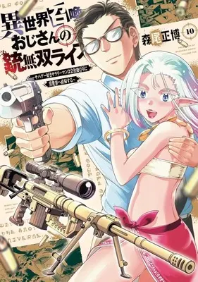 Manga Isekai Shoukan Ojisan no Juu Musou Life: Sabage-zuki Salaryman wa Kaisha Owari ni Isekai e Chokki suru vol.10 (異世界召喚おじさんの銃無双ライフ ～サバゲー好きサラリーマンは会社終わりに異世界へ直帰する～(10))  / Morio Masahiro