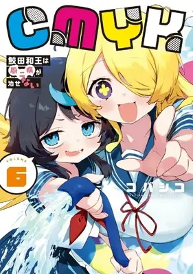 Manga CMYK vol.6 (CMYK 鮫田和王は厨二病が治せない(6))  / Kobashiko