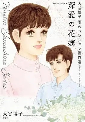 Manga Kaze no Pension (大谷博子 風のペンション傑作選 深愛の花嫁)  / Otani Hiroko