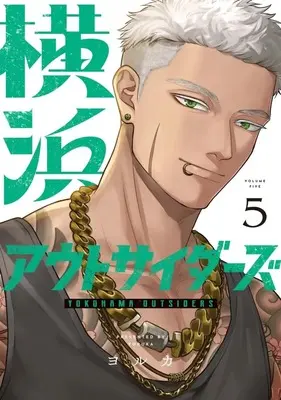 Manga Yokohama Outsiders vol.5 (横浜アウトサイダーズ(5))  / ヨルカ