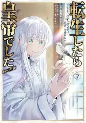 Manga Tensei shitara Koutei deshita vol.7 (転生したら皇帝でした～生まれながらの皇帝はこの先生き残れるか～@COMIC(7))  / Kusinada Wirue