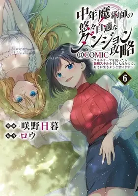 Manga Chuunen Majutsushi no Yuuyuu Jiteki na Dungeon Kouryaku vol.6 (中年魔術師の悠々自適なダンジョン攻略～スキルオーブを使ったら最強スキルを手に入れたので、好きに生きようと思います～@COMIC(6)(完))  / Sakino Higure
