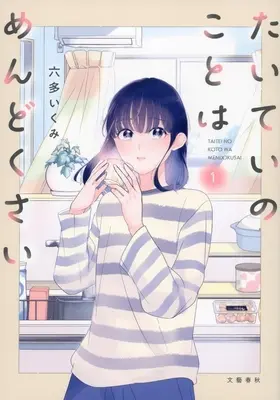Manga Taitei no Koto wa Mendokusai vol.1 (たいていのことはめんどくさい(1))  / Rotta Ikumi