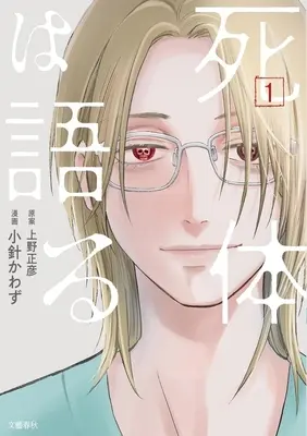 Manga Shitai wa Kataru vol.1 (死体は語る(1))  / 小針かわず