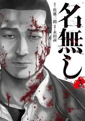 Manga Nanashi vol.3 (名無し(3))  / Nagata Ryo