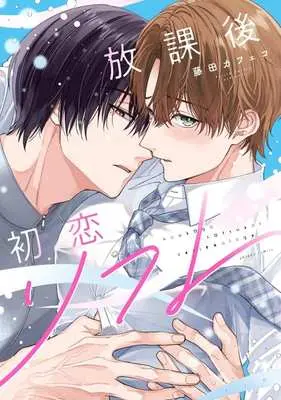 Manga Houkago Hatsukoi Refre (放課後初恋リフレ)  / Fujita Cafeco