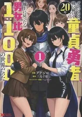 Manga Dungeon de Tatakaitsuzukete 20-nen no Doutei Yuusha, Chijou ni Modottara Danjobi 1:1000 no Sekai datta vol.1 (ダンジョンで戦い続けて20年の童貞勇者、地上に戻ったら男女比1:1000の世界だった(1))  / Anajiro
