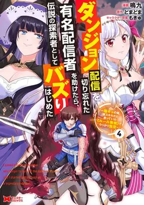 Manga Set Dungeon Haishin wo Kiriwasureta Yuumei Haishinsha wo Tasuketara, Densetsu no Tansakusha to shite Bazurihajimeta (Vol.1-4) (ダンジョン配信を切り忘れた有名配信者を助けたら、伝説の探索者としてバズりはじめた 陰キャの俺、謎スキルだと思っていた《ルール無視》でうっかり無双)  / 鳴九
