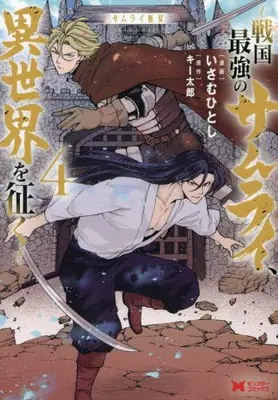 Manga Set Samurai Musou (Vol.1-4) (サムライ無双 〜戦国最強のサムライ、異世界を征く〜)  / いさむひとし & キー太郎