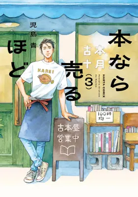 Manga Set Hon Nara Uru Hodo - Furuhonya 10 Gatsudou to Sono Kyaku (Vol.1-3) (本なら売るほど)  / 児島青