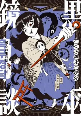 Manga Set Kokufu Kyoudan (Vol.1-3) (黒巫鏡談)  / Togawa Yonan