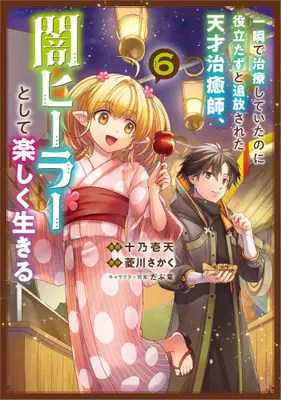 Manga Set Isshun de Chiryou shiteita noni Yakutatazu to Tsuihousareta Tensai Chiyushi, Yami Healer toshite Tanoshiku Ikiru (Vol.1-6) (一瞬で治療していたのに役立たずと追放された天才治癒師、闇ヒーラーとして楽しく生きる)  / Juuno Ichiten