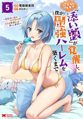 Manga Set Hazure Skill "Soine" ga Kakuseishi, Boku ga Saikyou Harem wo Kizuku made - Micchaku Soine de Ganbou Kaihou!? Yuuwaku sare makutte Komattemasu!! (Vol.1-5) (ハズレスキル『添い寝』が覚醒し、僕が最強ハーレムを築くまで 〜密着添い寝で願望解放!?誘惑されまくって困ってます!!〜)  / Denji Neko Gakudan