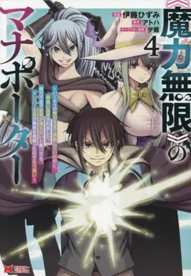 Manga Set "Maryoku Mugen" no Mana Porter - Party no Maryoku wo Subete Kyoukyuu shite ita no ni, Yuusha ni Tsuihou saremashita. Maryoku Busoku de Seiken ga Tsukaenai to Asettemo, Member Zenin ga Yuusha wo Mikagitta node Mou Osoi (Vol.1-4) (《魔力無限》のマナポーター〜パーティの魔力を全て供給していたのに、勇者に追放されました。魔力不足で聖剣が使えないと焦っても、メンバー全員が勇者を見限ったのでもう遅い〜)  / Itou Hizumi