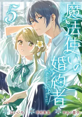 Manga Set Mahoutsukai no Konyakusha ~Eternally Yours~ (Vol.1-5) (魔法使いの婚約者 〜Eternally Yours〜)  / Haiiro (Ii)