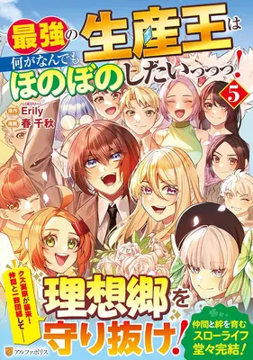 Manga Saikyou no Seisan Ou wa Nani ga Nandemo Honobono Shitai! vol.5 (最強の生産王は何がなんでもほのぼのしたいっっっ! 5)  / Haru Chiaki & Erily