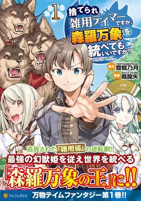 Manga Suterare Zatsuyou Tamer desuga, Shinra Banshou wo Subete mo Ii desu ka? vol.1 (捨てられ雑用テイマーですが、森羅万象を統べてもいいですか? 1)  / 登龍乃月 & 鳳龍矢