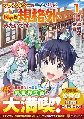 Manga Fantasy wa Shiranai keredo, Naniyara Kikakugai Mitai desu vol.1 (ファンタジーは知らないけれど、何やら規格外みたいです 1)  / 佑吾 & 渡琉兎