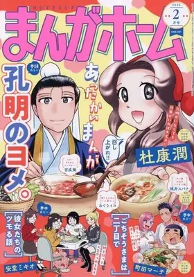 Magazine Koumei no Yome. (まんがホーム 2026年2月号) 