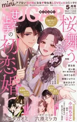 Magazine mini SUGAR (mini SUGAR 2026年5月号 ミニシュガー) 