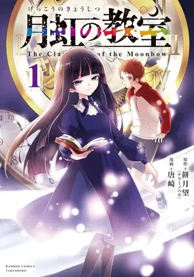 Manga Tearmoon Teikoku Monogatari vol.1 (月虹の教室(1))  / 唐崎