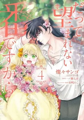 Manga Datte Nozomarenai Tsugai Desu Kara vol.4 (だって望まれない番ですから(4))  / Sansan Sango