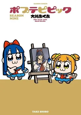 Manga Pop Team Epic (Poputepipikku) (ポプテピピック SEASON NINE)  / Ookawa Bukubu