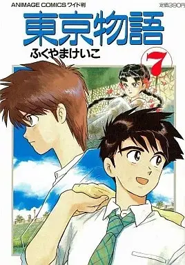 Manga Tokyo Monogatari (Fukuyama Keiko) vol.7 (東京物語(完)(7) / ふくやまけいこ)  / Fukuyama Keiko