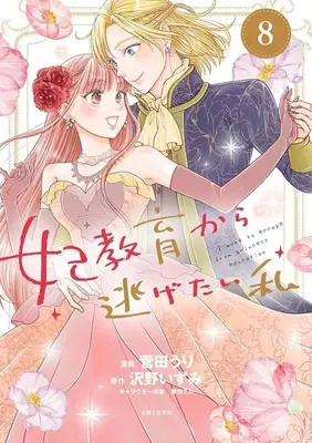 Manga I Want to Escape from Princess Lessons vol.8 (妃教育から逃げたい私(8))  / Sugata Uri