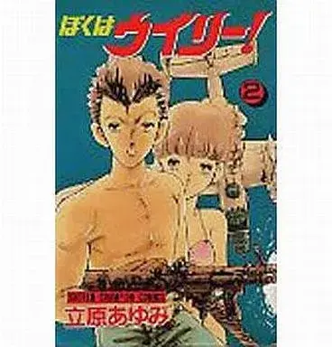 Manga Boku wa Willy! vol.2 (ぼくはウイリー!(2)) 