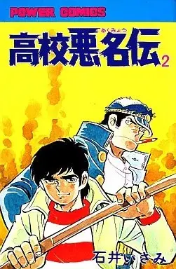 Manga Koukou Akumyouden vol.2 (高校悪名伝(2))  / Ishii Isami