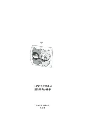Manga Sex Drop (【小冊子】しずともミニぬい購入特典小冊子 しっけ 「セックスドロップ」)  / Shikke
